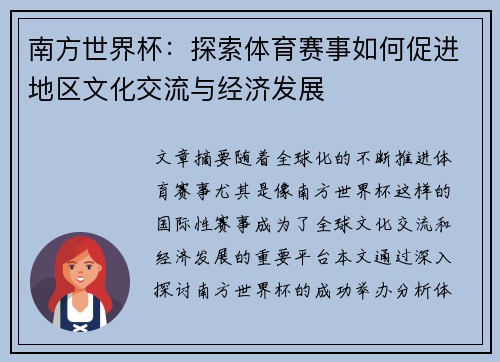 南方世界杯：探索体育赛事如何促进地区文化交流与经济发展