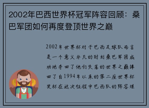 2002年巴西世界杯冠军阵容回顾：桑巴军团如何再度登顶世界之巅