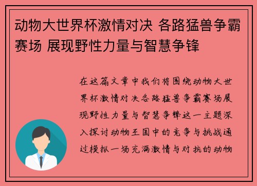 动物大世界杯激情对决 各路猛兽争霸赛场 展现野性力量与智慧争锋