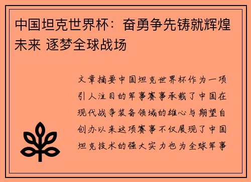 中国坦克世界杯：奋勇争先铸就辉煌未来 逐梦全球战场