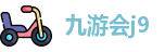 九游会j9